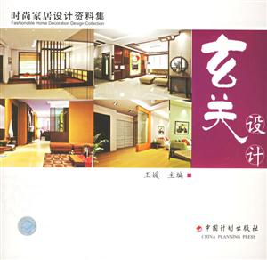 玄關(guān)設(shè)計(jì)時(shí)尚家居設(shè)計(jì)資料集 玄關(guān)設(shè)計(jì)時(shí)尚家居設(shè)計(jì)資料集