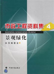 市政工程資料集景觀綠化 市政工程資料集景觀綠化