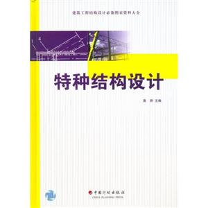 特種結(jié)構(gòu)設(shè)計(jì) 特種結(jié)構(gòu)設(shè)計(jì)