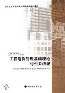 2006年造價(jià)師教材工程造價(jià)管理基礎(chǔ)理論與相關(guān)法規(guī) 2006年造價(jià)師教材工程造價(jià)管理基礎(chǔ)理論與相關(guān)法規(guī)