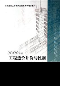 2006年版工程造價計價與控制 2006年版工程造價計價與控制