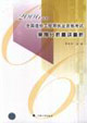 2006年造價(jià)工程師案例分析精講精析 2006年造價(jià)工程師案例分析精講精析