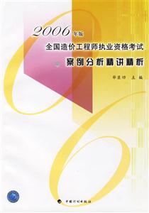 2006年版全國造價(jià)工程師執(zhí)業(yè)資格考試案例分析精講精析 2006年版全國造價(jià)工程師執(zhí)業(yè)資格考試案例分析精講精析