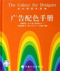 廣告配色手冊(cè) 廣告配色手冊(cè)