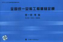 GJD2012006第一冊(cè)焊接全國(guó)統(tǒng)一安裝工程基礎(chǔ)定額 GJD2012006第一冊(cè)焊接全國(guó)統(tǒng)一安裝工程基礎(chǔ)定額