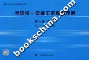 2006全國統一安裝工程基礎定額第一冊焊接GJD2012006 2006全國統一安裝工程基礎定額第一冊焊接GJD2012006