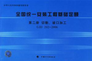 全國統一安裝工程基礎定額第二冊切割、坡口加工GJD2022006