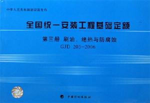 刷油絕熱與防腐蝕全國統(tǒng)一安裝工程基礎(chǔ)定額 刷油絕熱與防腐蝕全國統(tǒng)一安裝工程基礎(chǔ)定額