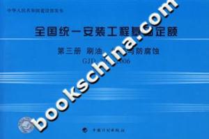 2006全國統一安裝工程基礎定額第3冊刷油絕熱與防腐蝕GJD2032006 2006全國統一安裝工程基礎定額第3冊刷油絕熱與防腐蝕GJD2032006