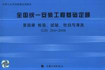 GJD2042006第四冊檢驗試驗吹掃與清洗全國統一安裝工程基礎定額 GJD2042006第四冊檢驗試驗吹掃與清洗全國統一安裝工程基礎定額
