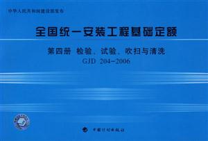 2006全國統(tǒng)一安裝工程基礎(chǔ)定額第四冊檢驗(yàn)、試驗(yàn)、吹掃與清洗GJD2042006 2006全國統(tǒng)一安裝工程基礎(chǔ)定額第四冊檢驗(yàn)、試驗(yàn)、吹掃與清洗GJD2042006