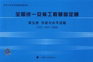2006全國統(tǒng)一安裝工程基礎定額第五冊吊裝與水平運輸GJD2052006 2006全國統(tǒng)一安裝工程基礎定額第五冊吊裝與水平運輸GJD2052006