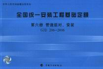 GJD2062006第六冊管道組對安裝全國統一安裝工程基礎定額 GJD2062006第六冊管道組對安裝全國統一安裝工程基礎定額