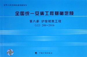 爐窯砌筑工程全國統一安裝工程基礎定額 爐窯砌筑工程全國統一安裝工程基礎定額