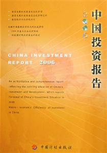 2006中國(guó)投資報(bào)告 2006中國(guó)投資報(bào)告