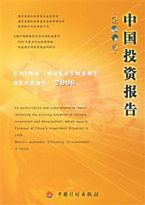 中國投資報(bào)告2006 中國投資報(bào)告2006