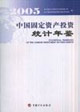 2005中國固定資產投資統計年鑒 2005中國固定資產投資統計年鑒