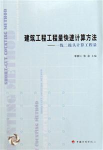 建筑工程工程量快速計算方法一線二接頭計算工程量 建筑工程工程量快速計算方法一線二接頭計算工程量