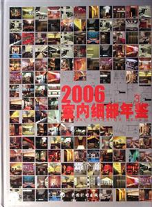 2006室內細部年鑒 2006室內細部年鑒