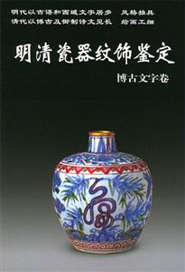 明清瓷器紋飾鑒定博古文字卷 明清瓷器紋飾鑒定博古文字卷