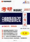 單詞巧背王大學英語六級考試必備 單詞巧背王大學英語六級考試必備