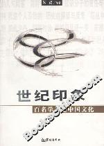 世紀印象百名學(xué)者論中國文化 世紀印象百名學(xué)者論中國文化