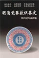 明清瓷器款識鑒定明代紀年花押卷