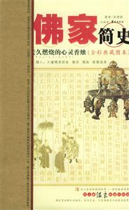 全彩典藏圖書佛家簡史 全彩典藏圖書佛家簡史