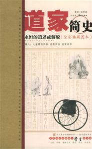 全彩典藏圖書道家簡(jiǎn)史 全彩典藏圖書道家簡(jiǎn)史