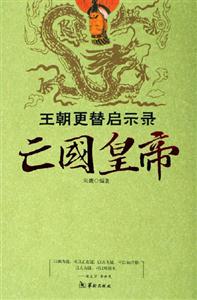 王朝更替啟示錄開國皇帝 王朝更替啟示錄開國皇帝