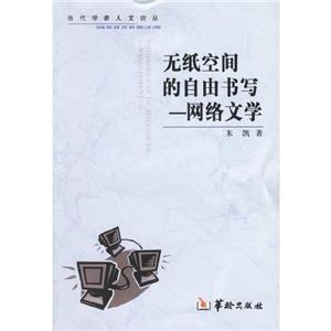 無紙空間的自由書寫網絡文學 無紙空間的自由書寫網絡文學