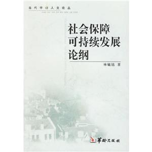 社會保障可持續(xù)發(fā)展論綱 社會保障可持續(xù)發(fā)展論綱