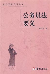 公務(wù)員法要義 公務(wù)員法要義