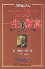經(jīng)典勵(lì)志文叢一生的財(cái)富 經(jīng)典勵(lì)志文叢一生的財(cái)富