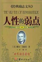 經典勵志文叢人性的弱點 經典勵志文叢人性的弱點