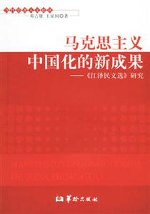馬克思主義中國化的新成果《江澤民文選》研究 馬克思主義中國化的新成果《江澤民文選》研究