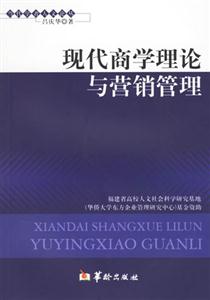 現代商學理論與營銷管理 現代商學理論與營銷管理