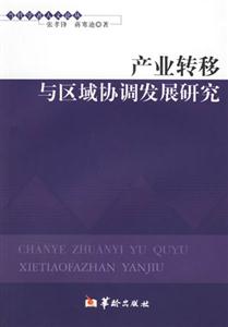 產業轉移與區域協調發展研究