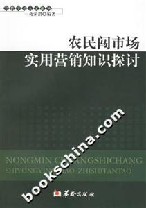農(nóng)民闖市場(chǎng)實(shí)用營(yíng)銷(xiāo)知識(shí)探討 農(nóng)民闖市場(chǎng)實(shí)用營(yíng)銷(xiāo)知識(shí)探討