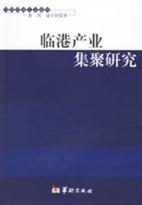 臨港產業集聚研究 臨港產業集聚研究