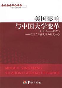 美國影響與中國大學變革以國立東南大學為研究中心 美國影響與中國大學變革以國立東南大學為研究中心