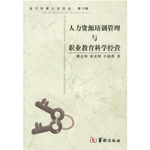 人力資源培訓管理與職業教育科學經營 人力資源培訓管理與職業教育科學經營