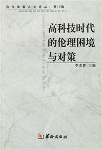 高科技時代的倫理困境與對策 高科技時代的倫理困境與對策
