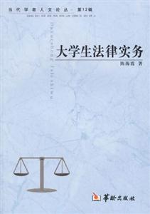 大學(xué)生法律實(shí)務(wù) 大學(xué)生法律實(shí)務(wù)