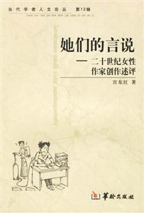 她們的言說二十世紀女性作家創作述評 她們的言說二十世紀女性作家創作述評