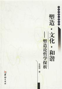 塑造文化和諧塑造論哲學(xué)探析 塑造文化和諧塑造論哲學(xué)探析