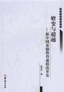 嬗變與超越新中國基礎教育課程改革史 嬗變與超越新中國基礎教育課程改革史