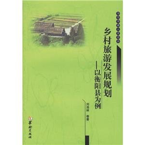 鄉村旅游發展規劃以衡陽縣為例 鄉村旅游發展規劃以衡陽縣為例