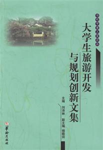 大學生旅游開發與規劃創新文集