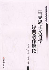 馬克思主義哲學(xué)經(jīng)典著作解讀 馬克思主義哲學(xué)經(jīng)典著作解讀